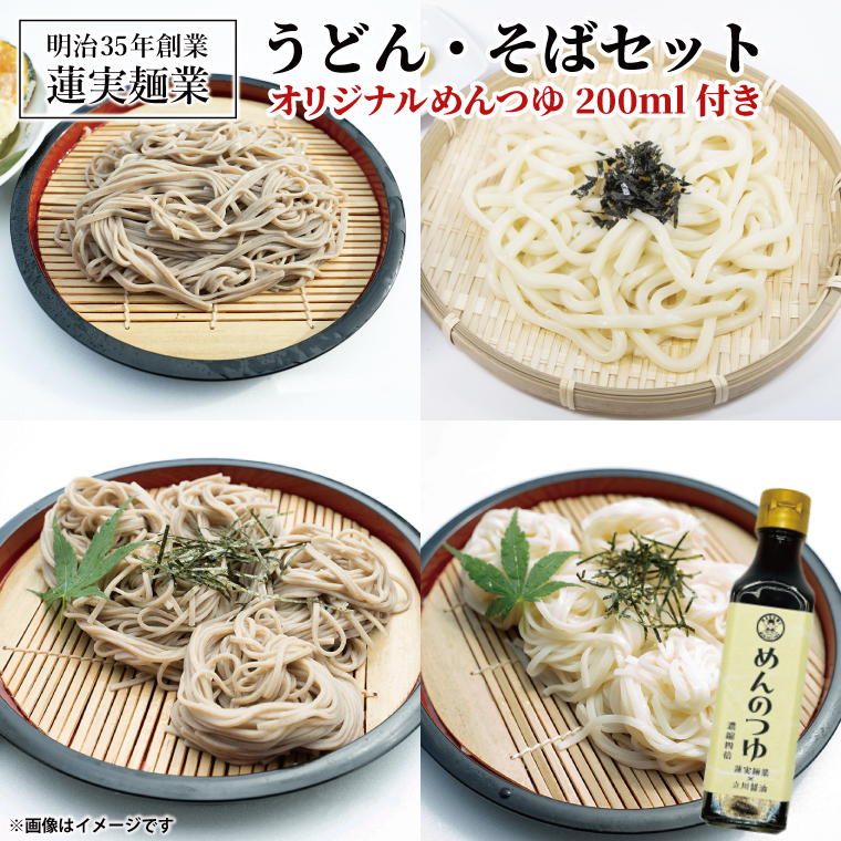 創業明治35年蓮実麺業のうどん・そばセット　オリジナルめんつゆ200ml付き 麺類 蕎麦｜茨城県 大子町 奥久慈 袋田 うどん コシ そば 麺 お歳暮 年越しそば 贈答 贈り物 包装 のし 熨斗 プレゼント 指定日 日時指定（AW009）