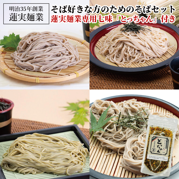 創業明治35年蓮実麺業 そば好きな方のためのそばセット 蓮実麺業専用七味「とっちゃん45g×1袋」付き｜茨城県 大子町 奥久慈 袋田 そば 麺 自家製  調味料 七味 ドライ 揚げ玉 フライド カリカリ お歳暮 年越しそば 贈答 贈り物 包装 のし 熨斗 プレゼント 指定日 日時指定（AW010）