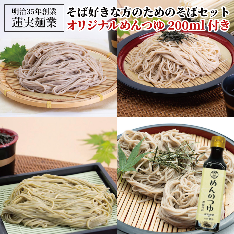 創業明治35年蓮実麺業 そば好きな方のためのそばセット　オリジナルめんつゆ200ml付き 麺類 蕎麦｜茨城県 大子町 奥久慈 袋田 うどん コシ そば 麺 お歳暮 年越しそば 贈答 贈り物 包装 のし 熨斗 プレゼント 指定日 日時指定（AW011）