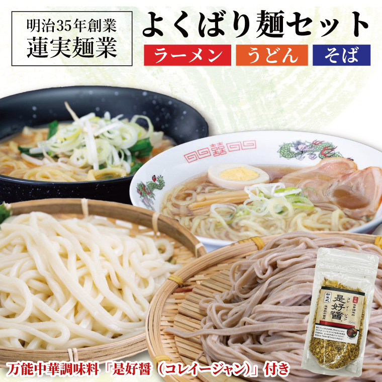 創業明治35年蓮実麺業のよくばり麺セット　万能中華調味料「是好醤（コレイージャン）」60g×1袋付き 麺類 ラーメン（AW013）