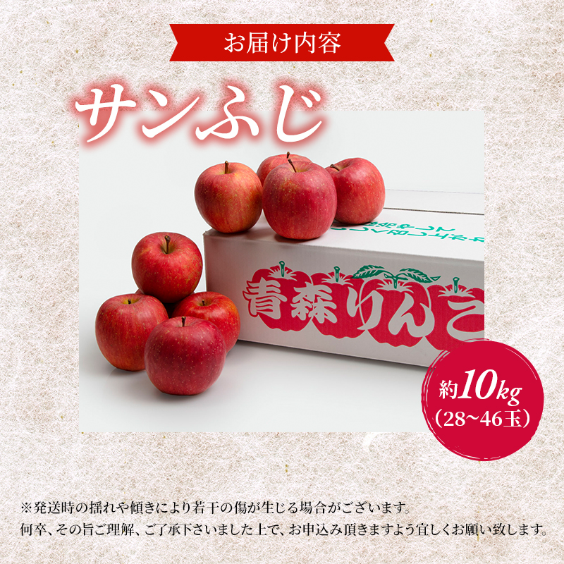 りんご 訳あり 青森 サンふじ 約 10kg (28～36玉) リンゴ サイキチ農園 青森県 鰺ヶ沢町産 フルーツ 果物 不揃い 傷 林檎 サンフジ ふじ