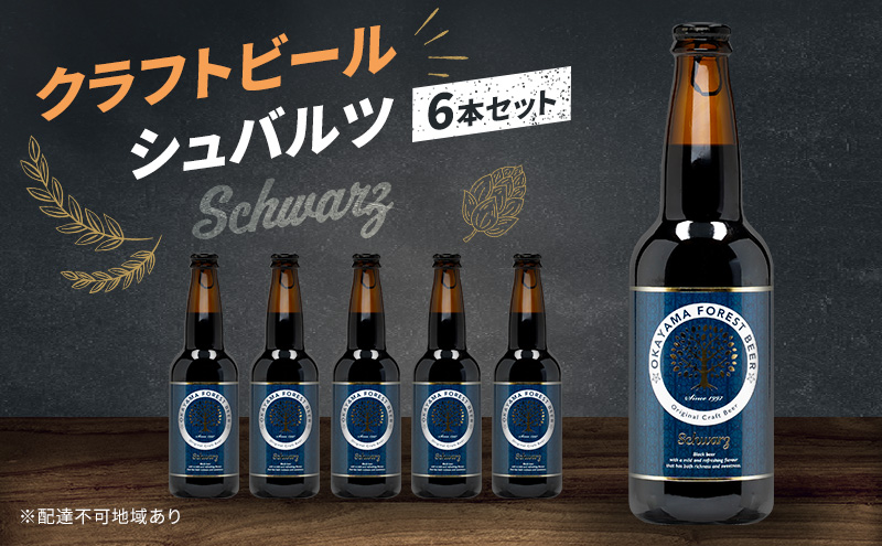 【岡山県赤磐市】クラフトビール シュバルツ 6本 セット 瓶ビール お酒 岡山