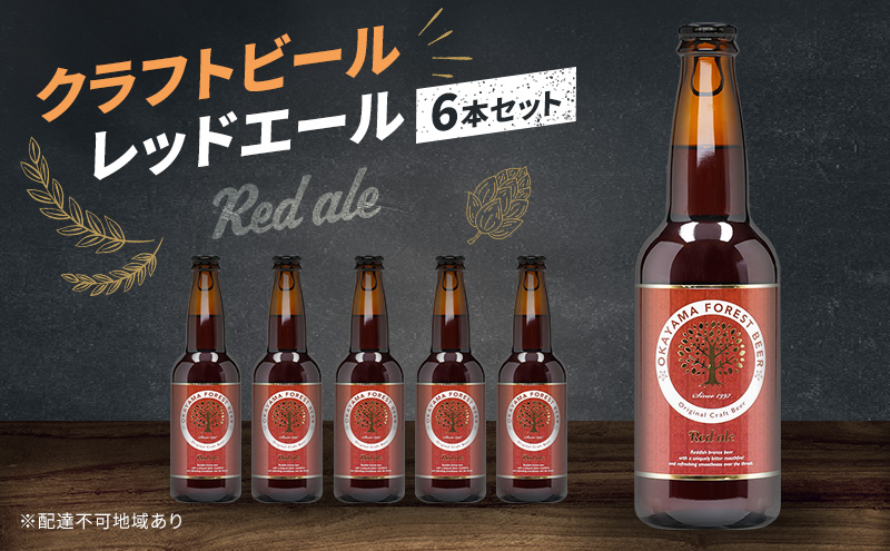 【岡山県赤磐市】クラフトビール レッドエール 6本 セット 瓶ビール お酒  岡山