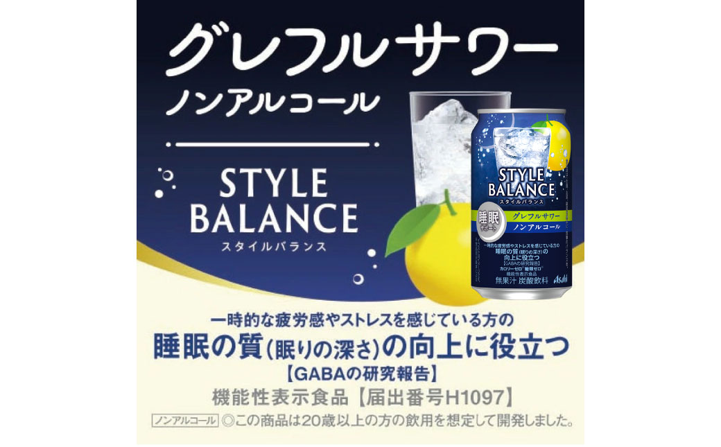 アサヒスタイルバランス睡眠サポートグレフルサワーノンアルコール缶350ml 24本 アサヒ スタイルバランス ノンアルコール ノンアル グレフルサワー サワー グレープフルーツ グレープフルーツサワー 茨城県 守谷市