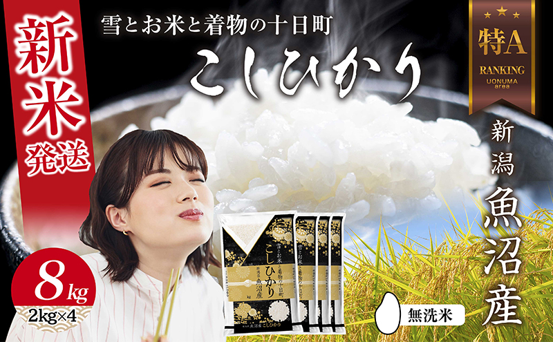 無洗米 令和7年産 新潟県 魚沼産 コシヒカリ お米 8kg  (2kg×4袋) 精米済み お米 こめ 白米 新米 こしひかり 送料無料 魚沼 十日町
