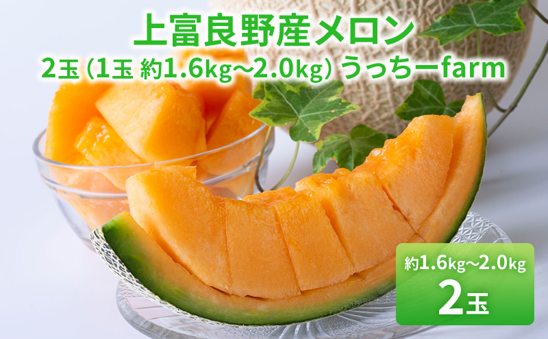 令和7年産】北海道 上富良野産 最上等級“ 秀品 赤肉メロン ” 糖度14度