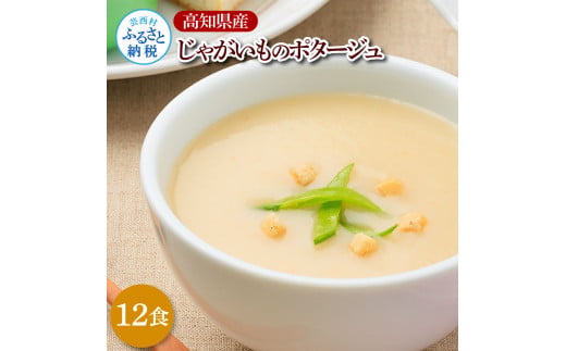 【高知県芸西村】CDM027 高知県産じゃがいものポタージュ 12食 スープ じゃがいも ジャガイモ じゃが芋 ポタージュ 180g×12食 常温 常温保存 温めるだけ 簡単 調理 朝食 ごはん 惣菜 野菜 スープ 国産
