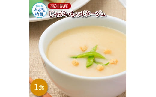 【高知県芸西村】CDM024 高知県産じゃがいものポタージュ 1食 スープ じゃがいも ジャガイモ じゃが芋 ポタージュ 180g×1食 常温 常温保存 温めるだけ 簡単 調理 朝食 ごはん 惣菜 野菜 スープ 国産
