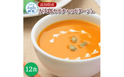 【高知県芸西村】高知県産万次郎カボチャのポタージュ 12食 スープ カボチャ かぼちゃ 南瓜 ポタージュ 180g×12食 常温 常温保存 温めるだけ 簡単 調理 朝食 ごはん 惣菜 野菜 スープ 国産