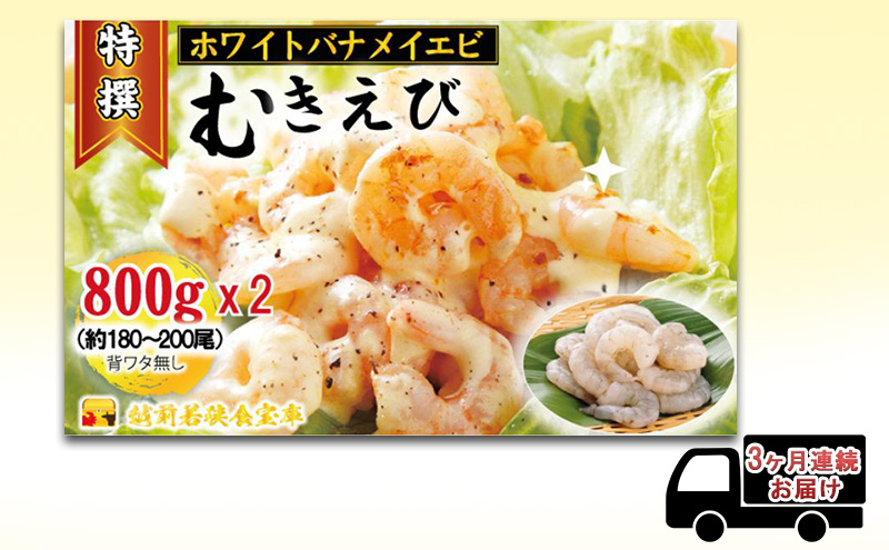 【福井県若狭町】えび 【3ヶ月連続】越前若狭食宝庫の高級 むきえび【ホワイトバナメイエビ冷凍】800g/約90〜100尾x2 エビ 海老 エビフライ バナメイエビ