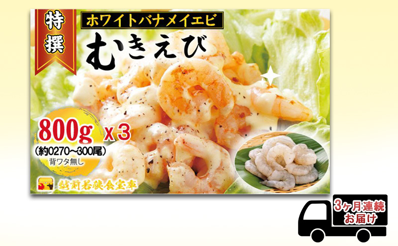 【福井県若狭町】えび 【3ヶ月連続】越前若狭食宝庫の高級 むきえび【ホワイトバナメイエビ冷凍】800g/約90〜100尾x3 エビ 海老 エビフライ バナメイエビ