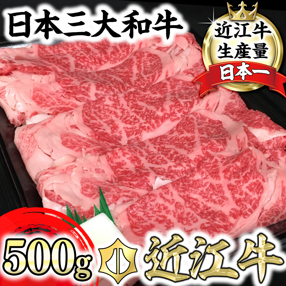 休暇村近江八幡 近江牛ディナービュッフェ「すき焼き用」ロース・モモ・バラ[500g][BV04U]