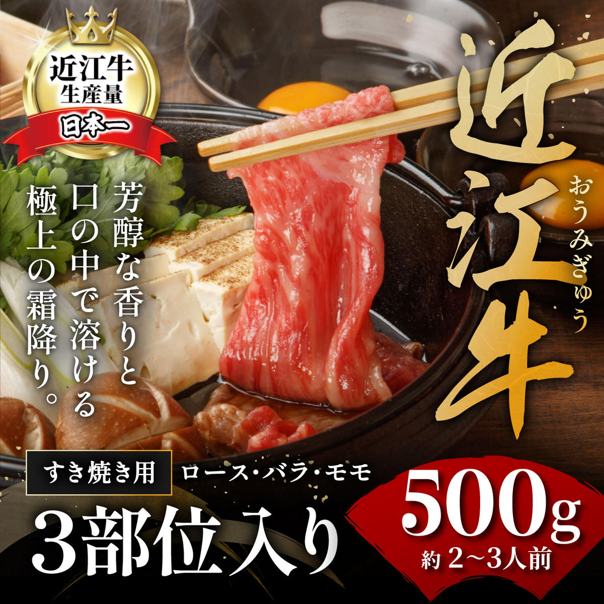 【年内発送】休暇村近江八幡 近江牛ディナービュッフェ「すき焼き用」ロース・モモ・バラ【500ｇ】【BV04W】