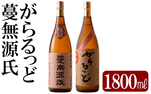 K-188 本格芋焼酎飲み比べセット！「蔓無源氏」「がらるっど」(各