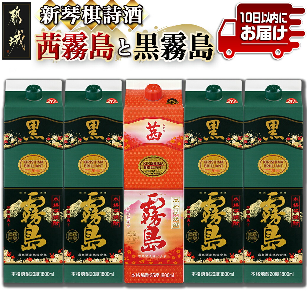 新琴棋詩酒!茜霧島と黒霧島1.8L×5本セット≪みやこんじょ特急便≫
