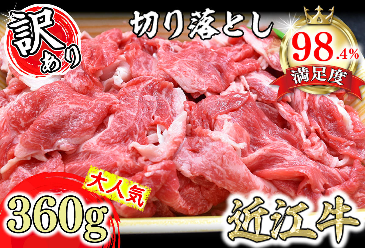 【年内発送】【訳あり】近江牛切落し　【360ｇ×1パック】【N012W】