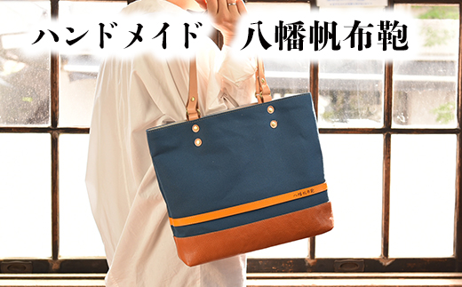 ハンドメイド 八幡帆布鞄トートバッグ・名入れ可能 Mサイズ[CC01U]