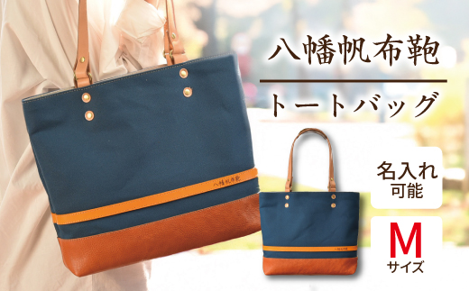 ハンドメイド　八幡帆布鞄トートバッグ・名入れ可能　Mサイズ【CC01W】