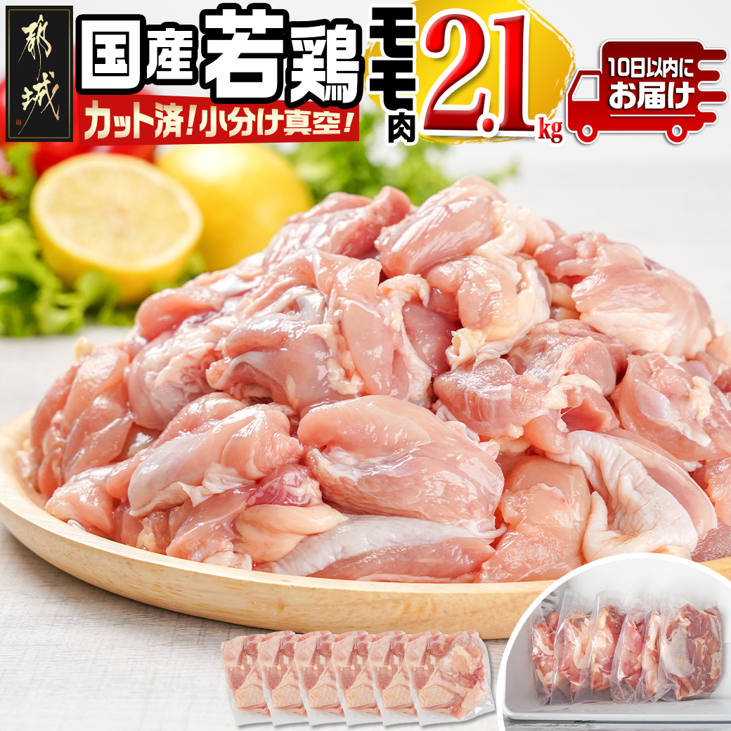 国産若鶏モモ2.1kg カット済!小分け真空パック≪みやこんじょ特急便≫_11-1406-Q