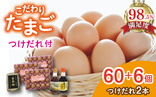 こだわり卵とつけだれのセット【約60個＋つけだれ2本】【K043W】