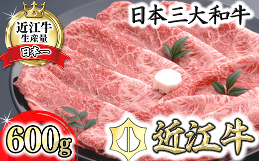 [4等級以上の未経産牝牛限定]近江牛カタ・バラすき焼き[ 600g][AF07U]