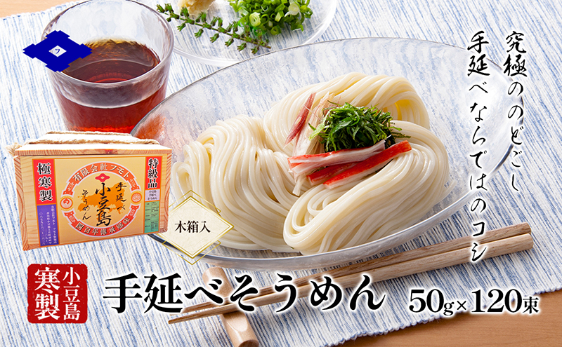小豆島 】手延べそうめん（太口）50g×120束（木箱入り） 手延べ