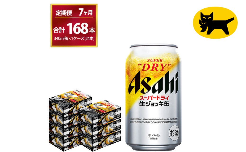 【7ヶ月定期便】生ジョッキ缶（合計168本）340ml × 毎月1ケース ( 24本入 )を7ヶ月（ 計７回 ）お届けします。 | アサヒビール 酒 お酒 生ビール Asahi super dry 缶ビール 缶 ギフト 内祝い 茨城県守谷市 酒のみらい mirai