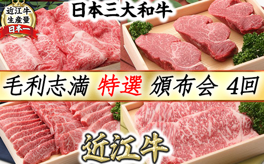 【4等級以上】【近江牛毛利志満】特選　頒布会【S033U】