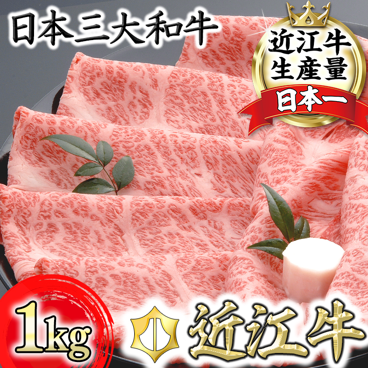 【年内発送】【４等級以上の未経産牝牛限定】近江牛肩ロースすき焼き【 1kg（500ｇ×2パック）】【AF09W】