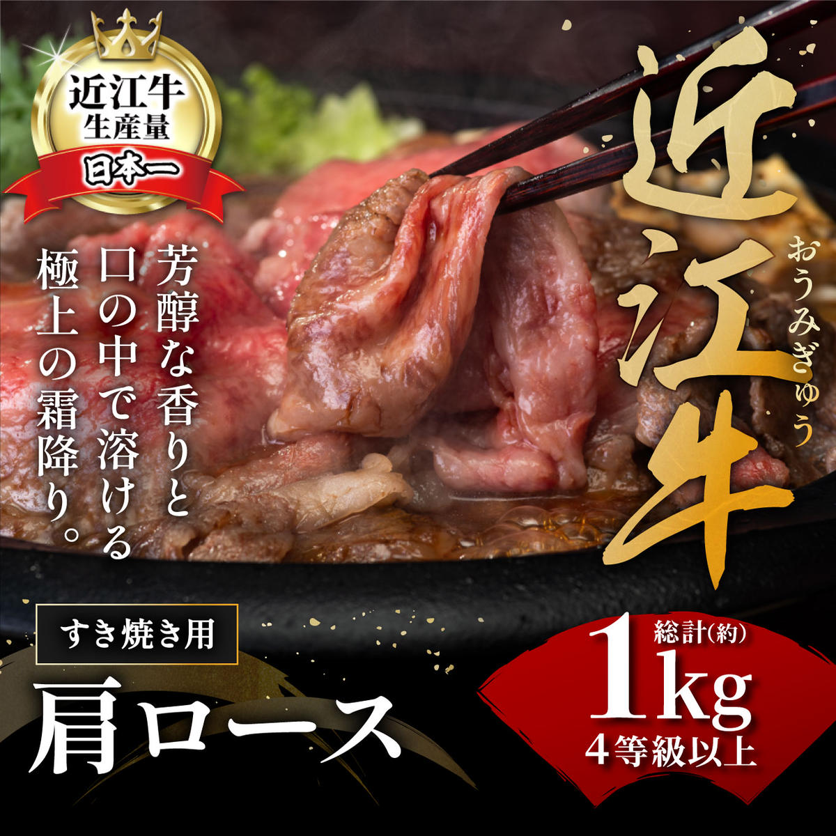 【年内発送】【４等級以上の未経産牝牛限定】近江牛肩ロースすき焼き【 1kg（500ｇ×2パック）】【AF09W】