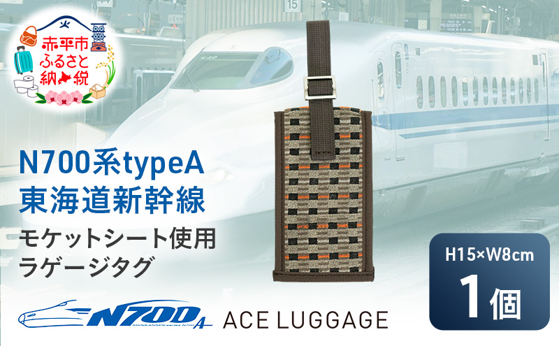 N700系 typeA 東海道 新幹線 モケット  ラゲージ タグ_No.8703577 小物 エコ アップサイクル 再利用 リサイクル 電車 鉄道  北海道 赤平市 国産 日本製