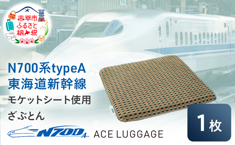 N700系 typeA 東海道 新幹線 モケット ざぶとん_No.8703377 小物 エコ アップサイクル 再利用 リサイクル 電車 鉄道  北海道 赤平市 国産 日本製