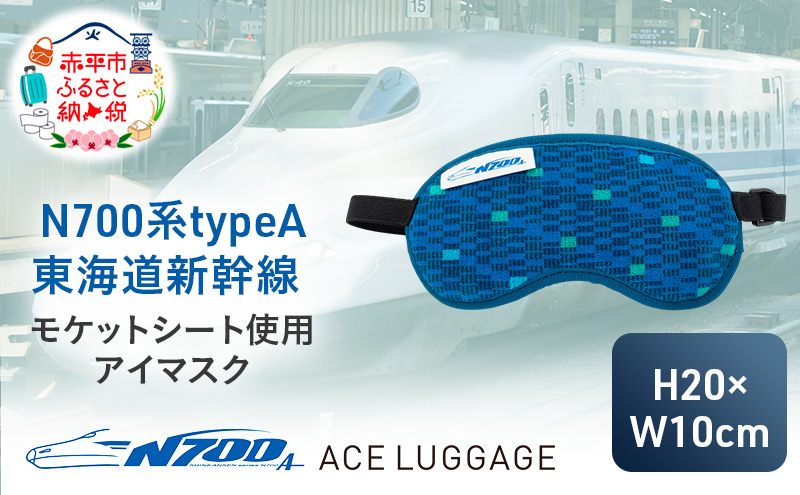 N700系 typeA 東海道 新幹線 モケットアイマスク_No.8700277 小物 エコ アップサイクル 再利用 リサイクル 電車 鉄道  北海道 赤平市 国産 日本製