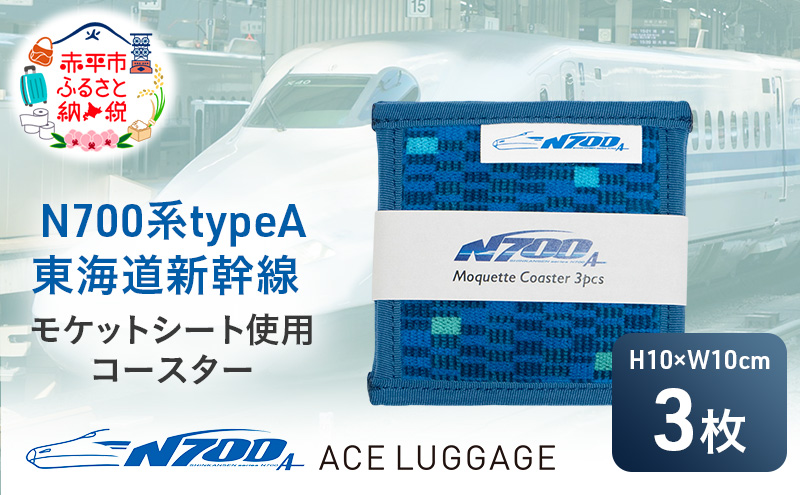 【北海道赤平市】N700系 typeA 東海道 新幹線 モケットコースター3pcs_No.8700177 小物 エコ アップサイクル 再利用 リサイクル 電車 鉄道  北海道 赤平市 国産 日本製