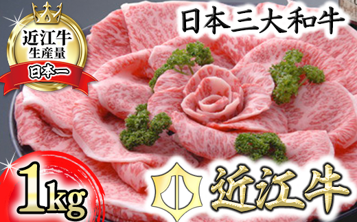 [4等級以上の未経産牝牛限定]近江牛特選すき焼き[ 1kg][AF05U]