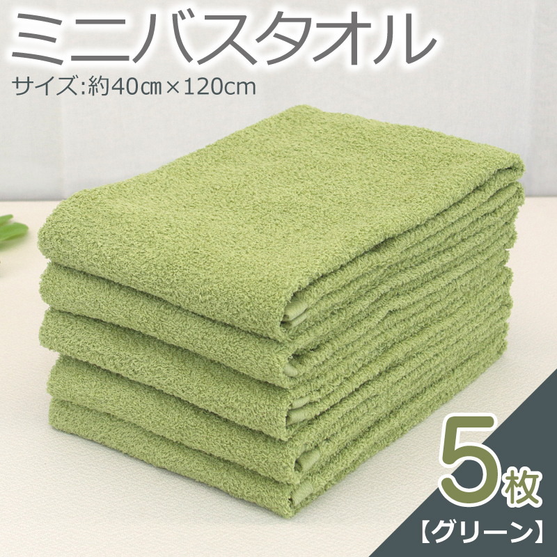 大阪府泉佐野市のふるさと納税 ミニバスタオル 5枚（グリーン）【40cm×120cm 500匁 国内製造 泉州タオル フェイスタオル 以上 バスタオル 未満 吸水 普段使い シンプル 日用品 家族 ファミリー】 099H2928-1