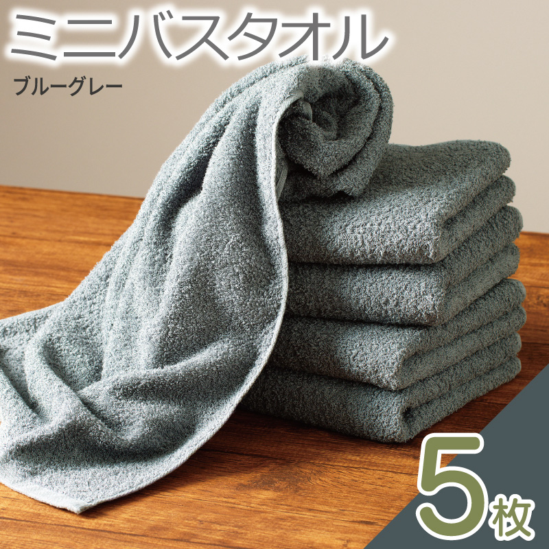 大阪府泉佐野市のふるさと納税 ミニバスタオル 5枚（ブルーグレー）【40cm×120cm 500匁 国内製造 泉州タオル フェイスタオル 以上 バスタオル 未満 吸水 普段使い シンプル 日用品 家族 ファミリー】 099H2929-1