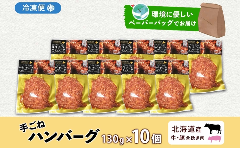 北海道洞爺湖町のふるさと納税 【セゾン限定】北海道 特製 手ごね ハンバーグ 130g×10個 牛肉 豚肉 合挽 挽肉 ミンチ 国産 肉屋 手作り 小分け ジューシー おかず 本格的 簡単 調理 グルメ お取り寄せ お肉屋 たどころ 送料無料