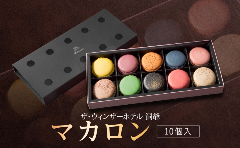 [セゾン限定]マカロン10個セット お菓子 スイーツ 菓子 おやつ スイーツ 洋菓子 生菓子 製菓 パティスリー オリジナル カフェ ティータイム 贈り物 ギフト 人気 土産 お取り寄せ 送料無料 ザ・ウィンザーホテル洞爺 洞爺湖