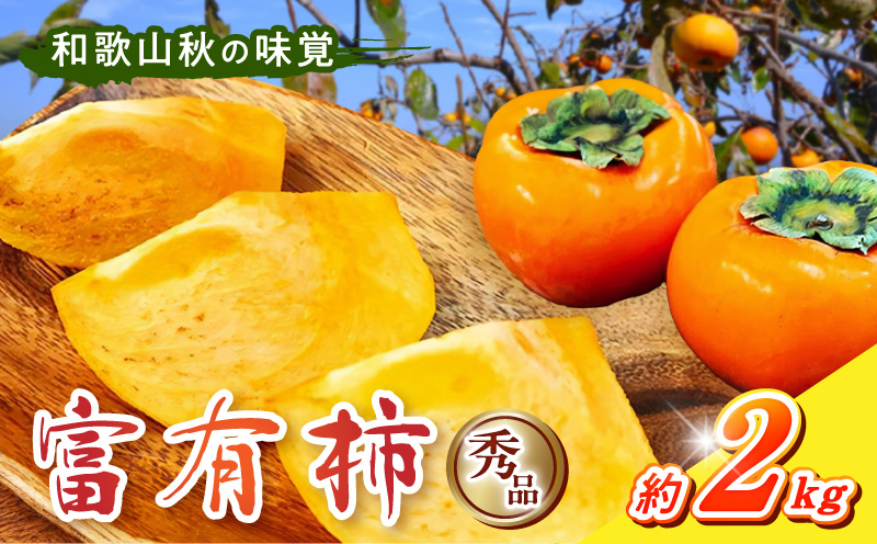 G7114_和歌山秋の味覚 富有柿 秀品 約2kg 化粧箱入