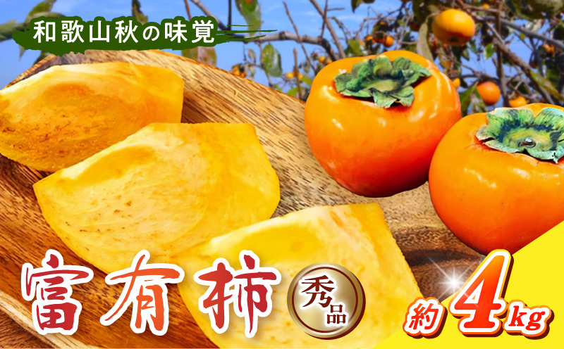 G7111_【2026年先行予約】和歌山秋の味覚 富有柿 約4kg 化粧箱入