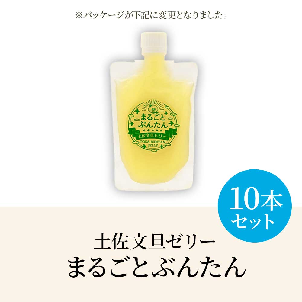 土佐文旦ゼリー『まるごとぶんたん』10本セット ぜりー ブンタン ぶんたん フルーツ 果物 柑橘 みかん お菓子 おかし おやつ デザート スイーツ おいしい 爽やか シャーベット お取り寄せ