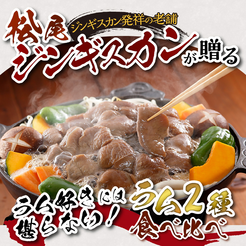 ラム食べ比べセットB 計1.6kg 味付特上ラム 味付ラム 各400g×2 仔羊 ラム ジンギスカン 味付 肩肉 特上 食べ比べ セット 詰合
