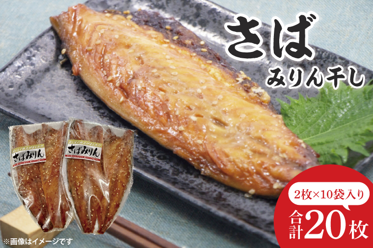 【茨城県北茨城市】さばみりん干し【鮮魚 サバ 鯖 干物 ご飯のお供】(CH203)