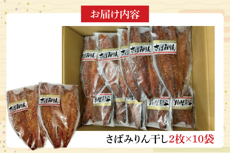 さばみりん干し【鮮魚 サバ 鯖 干物 ご飯のお供】(CH203)