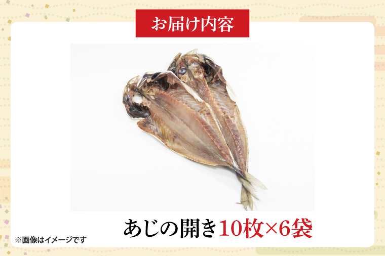 あじ開き10枚入 6袋【鮮魚 アジ 鰺 干物 ご飯のお供】(CH204)