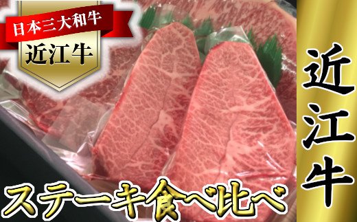近江牛　ステーキ用　食べ比べセット【660ｇ（サーロイン180ｇ×1枚、ミスジ120ｇ×2枚、モモ120ｇ×2枚）】【K064W】
