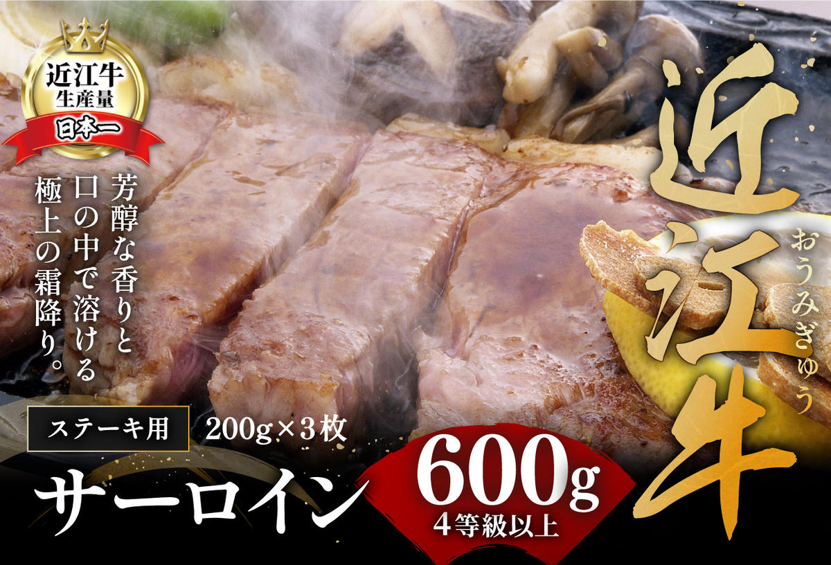 【年内発送】【４等級以上の未経産牝牛限定】近江牛サーロインステーキ【600ｇ（200ｇ×3枚）】【AF04W】