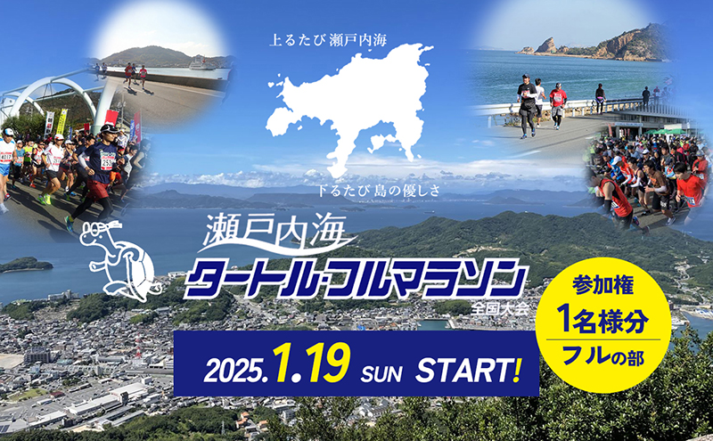 小豆島 】第43回瀬戸内海タートル・フルマラソン全国大会参加権 1名様