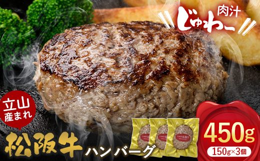 【富山県立山町】立山産まれ 松阪牛 ハンバーグ 150g×3個 カシワファーム 和牛 牛肉 おかず 惣菜 時短 冷凍 富山県 立山町 お歳暮 お中元 F6T-158
